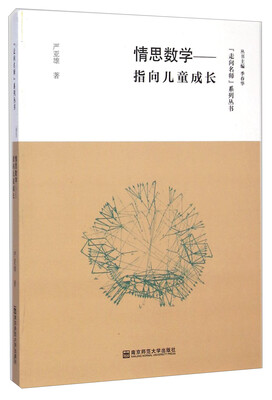 

走向名师系列丛书·情思数学指向儿童成长