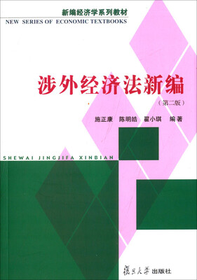 

新编经济学系列教材：涉外经济法新编（第二版）