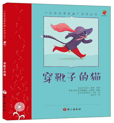 

“经典故事新编”系列丛书：穿靴子的猫