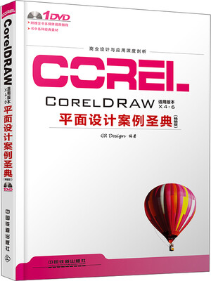 

CorelDRAW平面设计案例圣典（畅销版 附光盘）