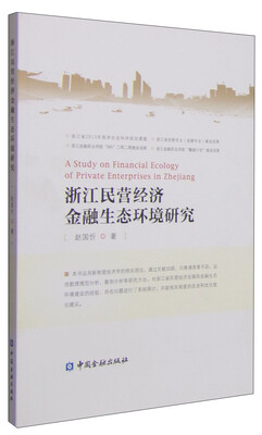 

浙江民营经济金融生态环境研究