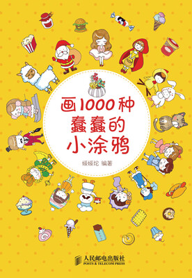 

画1000种蠢蠢的小涂鸦