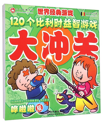 

120个比利时益智游戏大冲关：哗啦啦版
