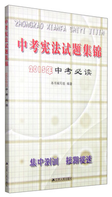 

中考宪法试题集锦2015年中考必读
