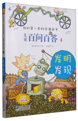

我的第一本科学漫画书·儿童百问百答4：发明发现
