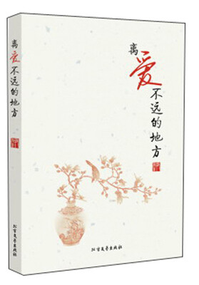 

离爱不远的地方：一本深入医生内心的心灵感悟北京新华书店官方旗舰店 品牌承诺 正版保证 配送及时 服务专业