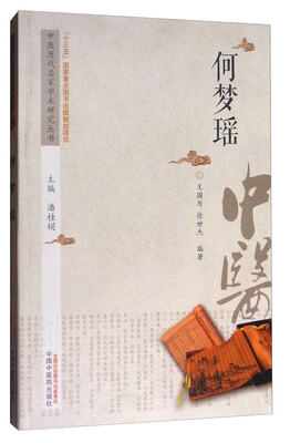 

中医历代名家学术研究丛书：何梦瑶