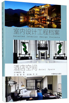 

酒店空间/室内设计工程档案