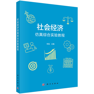 

社会经济仿真综合实验教程
