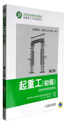 

起重工（初级 第2版）/国家职业资格培训教材技能型人才培训用书