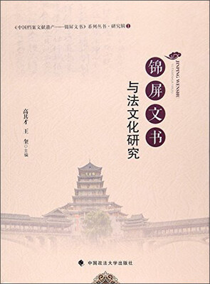 

锦屏文书与法文化研究