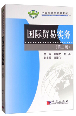 

国际贸易实务（第2版）/中国科学院规划教材