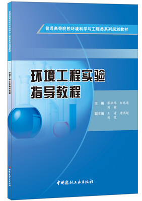 

环境工程实验指导教程·普通高等院校环境科学与工程类系列规划教材