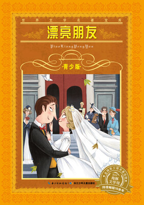 

世界文学名著宝库·青少版：漂亮朋友