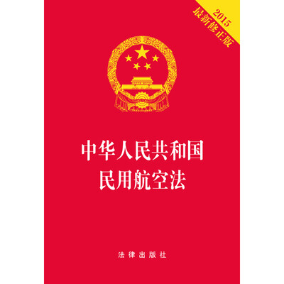 

中华人民共和国民用航空法（2015最新修正版）