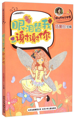 

阳光家族小作家：眼泪替我谢谢你