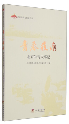 

青春屐痕：北京知青大事记
