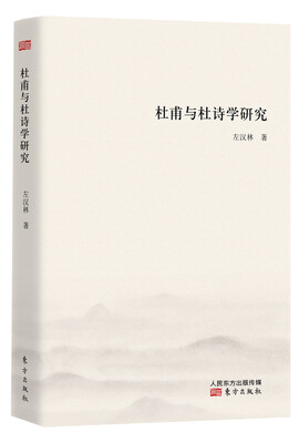 

杜甫与杜诗学研究