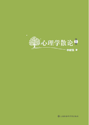 

心理学散论（第二卷）