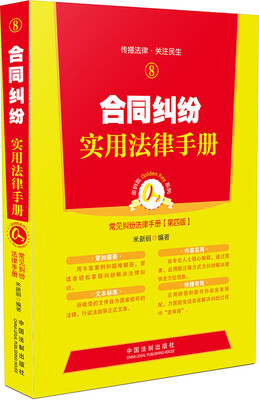 

合同纠纷实用法律手册