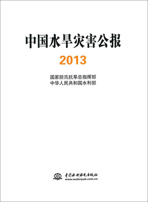 

中国水旱灾害公报2013