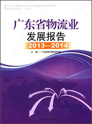 

广东省物流业发展报告（2013-2014）