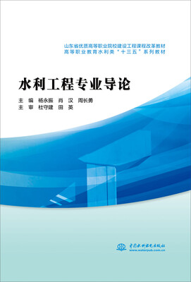 

水利工程专业导论/山东省优质高等职业院校建设工程课程改革教材