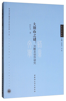 

江汉大学中国语言文学学术文库（第1辑）·大别山之谜：刘醒龙创作研究