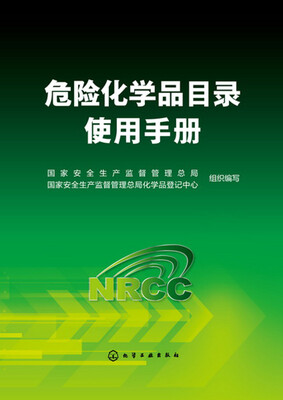 

危险化学品目录使用手册