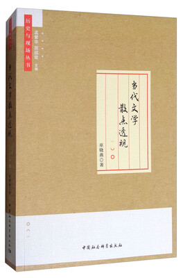 

当代文学散点透视