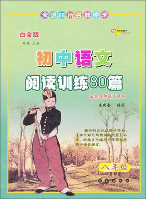 

初中语文阅读训练80篇（八年级白金版）