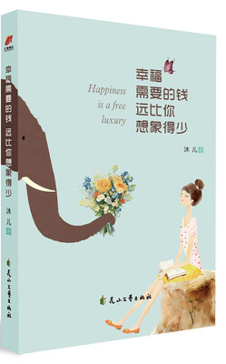 

幸福需要的钱，远比你想象得少