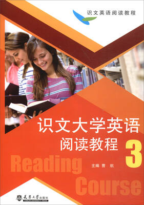 

识文大学英语阅读教程3 附光盘