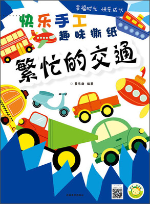 

快乐手工趣味撕纸：繁忙的交通