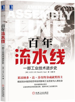 

百年流水线：一部工业技术进步史