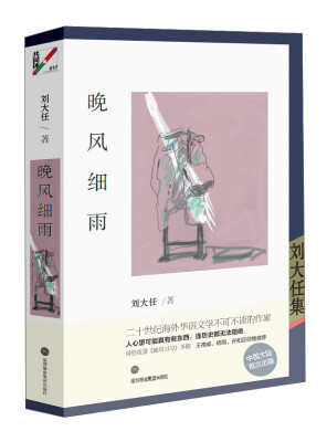 

深圳报业集团出版社 刘大任集 晚风细雨/刘大任