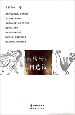 

云南人民出版社 吉狄马加自选诗