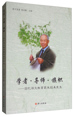 

学者 导师 旗帜——回忆语文教育家朱绍禹先生