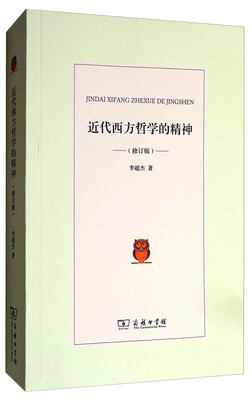 

近代西方哲学的精神修订版