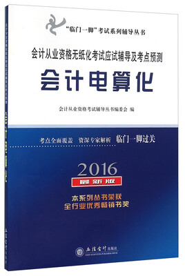 

会计从业资格无纸化考试应试辅导及考点预测 会计电算化（2016最新版）