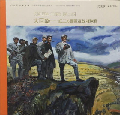 

中国连环画名家名作系列·长征·1936（第二部）：大回旋·红二方面军征战湘黔滇