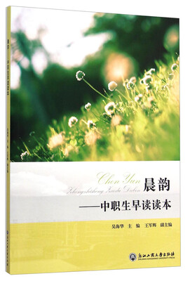 

晨韵：中职生早读读本