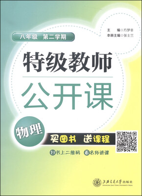 

特级教师公开课：物理（八年级 第二学期）