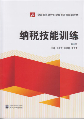 

纳税技能训练（第2版）/全国高等会计职业教育系列规划教材