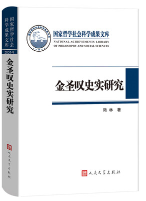 

国家哲学社会科学成果文库 金圣叹史实研究