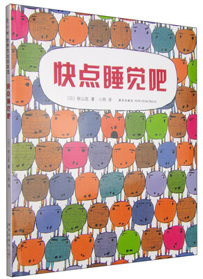 

快点睡觉吧（2014版）