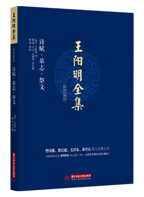 

王阳明全集 简体注释版 诗赋.墓志.祭文
