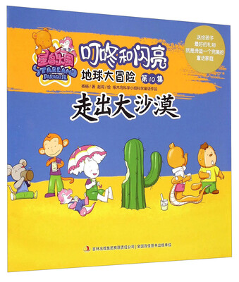 

星岛乐园叮咚和闪亮·地球大冒险（第10集）：走出大沙漠