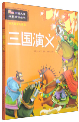 

中国儿童成长必读丛书：三国演义（四大名著儿童版）