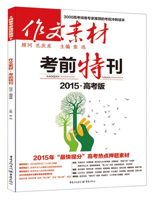 

作文素材·考前特刊（2015高考版）